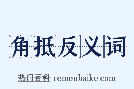 角抵反义词是什么意思的图片